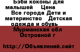 Бэби коконы для малышей! › Цена ­ 900 - Все города Дети и материнство » Детская одежда и обувь   . Мурманская обл.,Островной г.